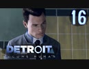 これが未来のすがた⁉【Detroit】AIはつらいよ…実況  part16