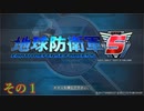 【地球防衛軍５】今再び、EDFの伝説が始まる…【その１】