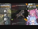 【the Hunter CotW】琴葉姉妹のひと狩り動画 part8