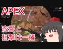 【APEX】APEX界のシモヘイヘ、きめぇ丸【ゆっくり実況】