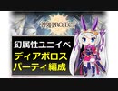 【神姫】幻属性/ディアおじパ編成のススメ【紲星あかり解説】