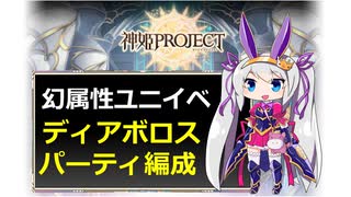 【神姫】幻属性/ディアおじパ編成のススメ【紲星あかり解説】