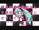 『明日が来る保証なんて何処にもないのに　どうしてキミは』初音ミク　オリジナル曲【SSS】