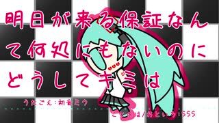 『明日が来る保証なんて何処にもないのに　どうしてキミは』初音ミク　オリジナル曲【SSS】