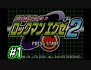 エグゼシリーズツアー　ロックマンエグゼ2編　Part1