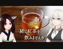 一緒に紅茶を飲みませんか？【ニルギリ】