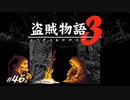 【初見】ダークソウル３実況／盗賊物語３【オフライン】#46