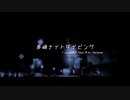 長崎ナイトダイビング feat.初音ミク