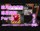 【結月ゆかり】てんさいゆかりさんの惑星開拓Part3【Satisfactory】