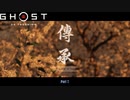 【PS4】Ghost of Tsushima をやる Part 7【初見】