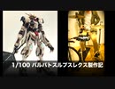 ガンプラ出戻りドラマーがバルバトスをガチで作ってみた＋uru「フリージア」8bit mix