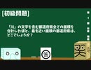 【ゆっくり】これがわからんかったら日本を語るな都道府県クイズ：略して「これわか～」第１話【箱盛】