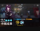 アークナイツ　CE-5 星3以下公開求人内