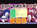 【仲間大会】ヨロいろはビギニング【ポケモン剣盾】生放送アーカイブ