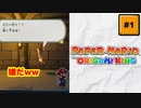 #1 PAPER MARIO オリガミキング【 8ビットさん 】