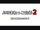 JMSまねっこ合作2　作品募集のお知らせ