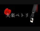 【MMDツイステ】失楽ペトリ【エース】