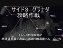 [ゆっくり]　ギレンの野望脅威V　地球連邦軍で通常兵器縛り難易度ヘル　part９