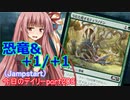 【MTGA】寝かねちゃんの「今日のデイリー」 part208 恐竜&+1/+1カウンター（Jumpstart）【琴葉茜実況】
