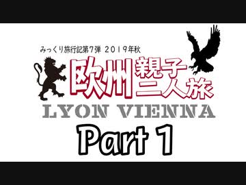 みっくり欧州親子二人旅　Part1