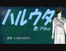 【PIKO】ハルウタ【カバー曲】
