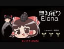 無知なゆっくりがelonaを実況プレイ＾２４４