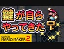 【実況】え！？何もしてないのに鍵を手に入れたんだけどwwｗ スーパーマリオメーカー2 みんなでバトル