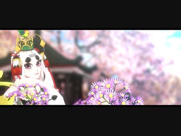 【MMD陰陽師】桃源恋歌【モデル配布】