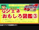 【Gジェネアドバンス】おもしろ図鑑【キャラ】08小隊・一年戦争外伝・ポケットの中の戦争編