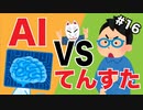 ほそめが/#16「AIとかいうクソ雑魚ナメクジと決着付けます」【ほそめとめがねの「箸にも棒にも掛からないラジオ」】