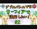 【ポケモン剣盾】ダブルバトルでもリーフィアで活躍したい！【#2】