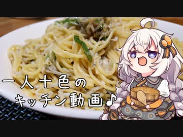 一人十色のキッチン動画♪　#1　シラスとネギのペペロンチーノ