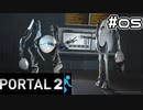 凸凹コンビが助け合いながら先に進んでいくゲーム【Portal2】#05