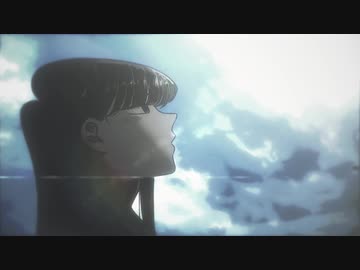 [ 静止画MAD ] 雨がやみ、季節がめぐり、雪がとける。 [ 古見さんは、コミュ症です。 ]