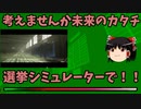 【ゆっくり実況】選挙シミュレーター