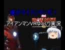 「僕がアイアンマンだ！」アーマー手に入れて世界救ってくる話part１