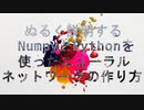 ぬる～く説明するPythonとNumpyを使ったニューラルネットワークの作り方