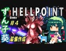 ずん子葵 HELLPOINT demo：宇宙偵察隊＃４「武器作成」（全５回