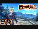 #131 軌跡好きの【閃の軌跡Ⅲ】実況だよ
