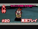 【大神】フルボイスの大神にしたかった…【part20】