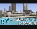 【A列車で行こう】月刊ニコ鉄動画ランキング2020年6月版