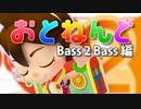 オトッペ「おとねんど」～bass 2 bass編～