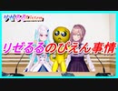 リゼるる、ぴえん事情をひねり出す【リゼるるListen切り抜き リゼヘルエスタ　鈴原るる】
