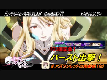 【星翼ゆっくり実況】100回記念！バースト出撃【100】