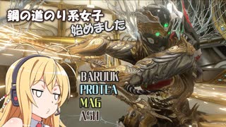 【Warframe】鋼の道のり系女子はじめました #14【VOICEROID実況】
