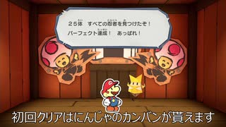 [ペーパーマリオオリガミキング] からくり屋敷 忍者を全員を見つけ出す！！