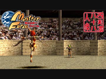 【モンスターファーム】◆30代　はじめての調教◆part24