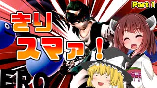 【ボイロ＆ゆっくり実況】きりスマァ！　かっとビングだぜ俺！【スマブラSP】＃1　勇者編