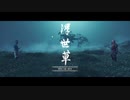ゴーストオブツシマ　#17　浮世草 樫根の湯の勝負