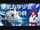 【AIきりたん】空気力学少女と少年の詩【NEUTRINOカバー】